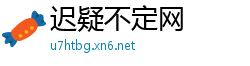 迟疑不定网